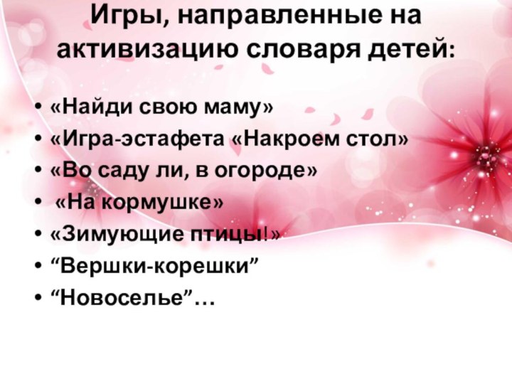 Игры, направленные на активизацию словаря детей: «Найди свою маму»«Игра-эстафета «Накроем стол»«Во саду