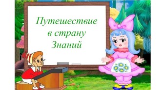 Презентация Путешествие в страну знаний презентация к уроку (подготовительная группа)