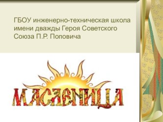 Масленица. презентация к уроку (средняя группа)