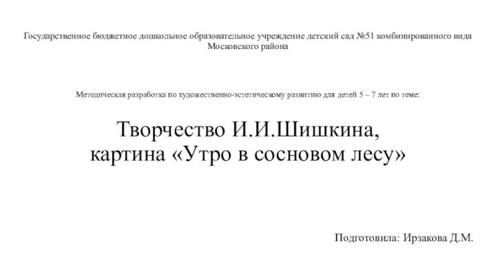 Государственное бюджетное дошкольное образовательное учреждение детский сад №51 комбинированного вида Московского района