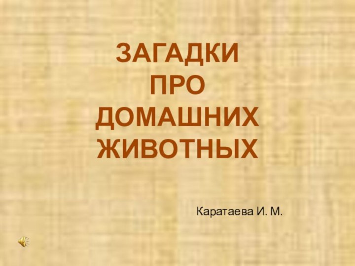 Каратаева И. М.ЗАГАДКИ ПРО ДОМАШНИХ ЖИВОТНЫХ