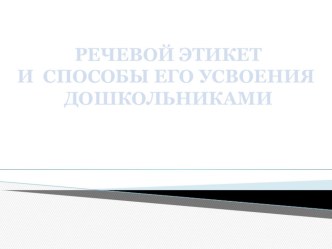 Презентация к статье по речевому этикету статья по развитию речи (старшая, подготовительная группа)