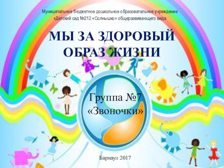 Муниципальное бюджетное дошкольное образовательное учреждение «Детский сад №212 «Солнышко» общеразвивающего видаМЫ ЗА