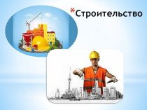 Презентация стихотворения Строительство