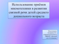 презентация: Использование приемов мнемотехники в развитии связной речи детей среднего дошкольного возраста методическая разработка по развитию речи (средняя группа)