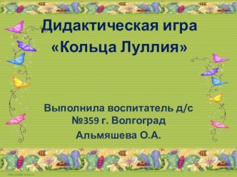 Презентация к дидактической игре Кольца Луллия методическая разработка (старшая группа) по теме