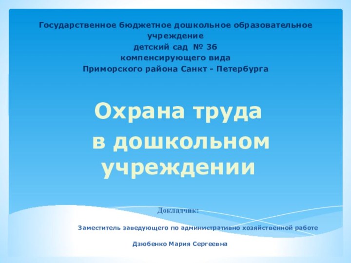 Государственное бюджетное дошкольное образовательное учреждение  детский сад № 36 компенсирующего вида