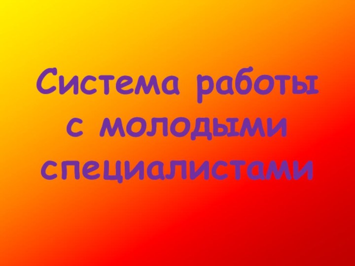 Система работы с молодыми специалистами