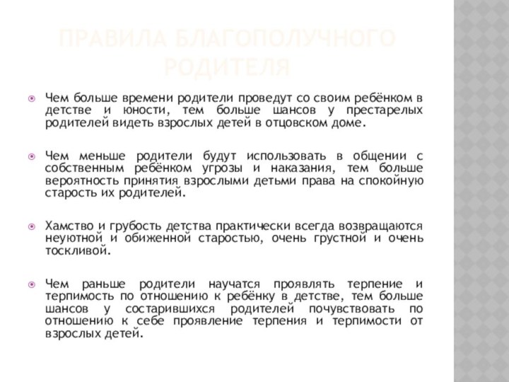 Правила благополучного родителяЧем больше времени родители проведут со своим ребёнком в детстве