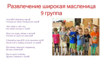 Развлечение широкая масленица материал (младшая группа)