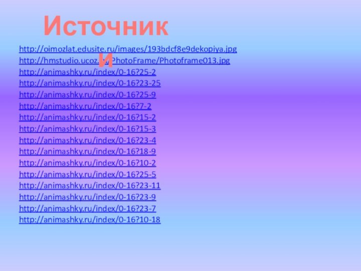 http://oimozlat.edusite.ru/images/193bdcf8e9dekopiya.jpghttp://hmstudio.ucoz.ru/PhotoFrame/Photoframe013.jpghttp://animashky.ru/index/0-16?25-5http://animashky.ru/index/0-16?25-2http://animashky.ru/index/0-16?25-9http://animashky.ru/index/0-16?7-2http://animashky.ru/index/0-16?15-2http://animashky.ru/index/0-16?15-3http://animashky.ru/index/0-16?23-4http://animashky.ru/index/0-16?23-7http://animashky.ru/index/0-16?23-9http://animashky.ru/index/0-16?23-11http://animashky.ru/index/0-16?23-25http://animashky.ru/index/0-16?18-9http://animashky.ru/index/0-16?10-2http://animashky.ru/index/0-16?10-18Источники