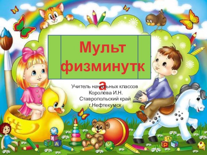 Мульт физминутка Учитель начальных классов