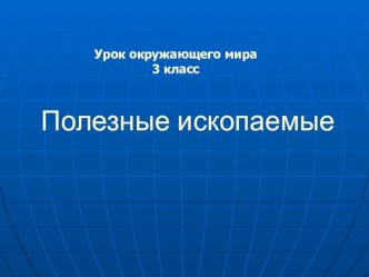 Презентация к уроку по окружающем миру (3 класс) : Полезные ископаемые презентация к уроку по окружающему миру (3 класс)