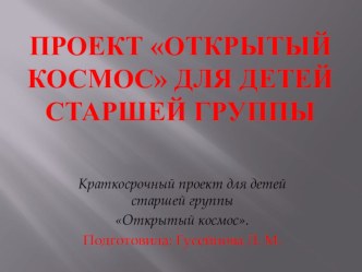 Проект Открытый Космос презентация к уроку по окружающему миру (старшая группа)