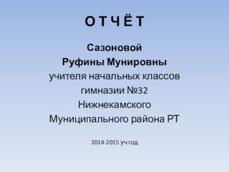 Отчёт по самообразованию учителя начальных классов материал