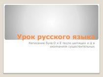 1.	 Урок русского языка УМК Перспективная начальная школа,3 класс. Тема: Написание букв о и е после шипящих и ц в окончаниях существительных. план-конспект урока по русскому языку (3 класс)