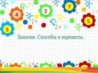 Занятие. Способы и варианты. (часть 1) презентация к уроку по математике (3 класс)