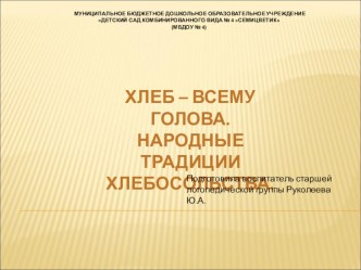 Конспект интегрированного НОД по развитию речи в старшей группе для детей с ТНР. Тема: Хлеб - всему голова. Народные традиции хлебосольства. план-конспект занятия по развитию речи (старшая группа)