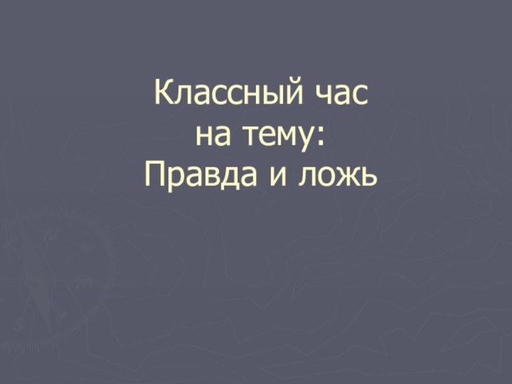 Классный час  на тему: Правда и ложь