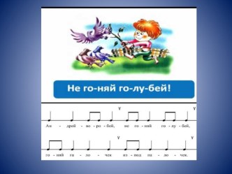 РаспевкаНе гоняй голубей учебно-методический материал (младшая, средняя, старшая, подготовительная группа)