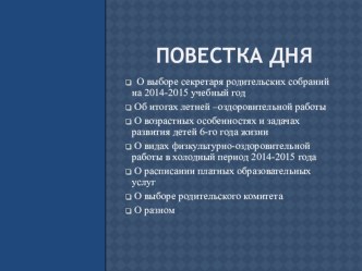Презентация на родительское собрание презентация к уроку (старшая группа)
