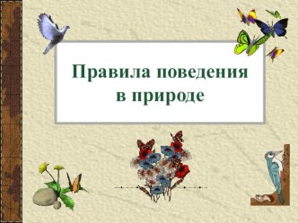 Правила поведения в природе презентация к уроку по окружающему миру (2 класс)