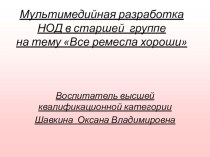 Мультимедийная разработка НОД Все ремесла хороши презентация к уроку по окружающему миру (старшая группа)