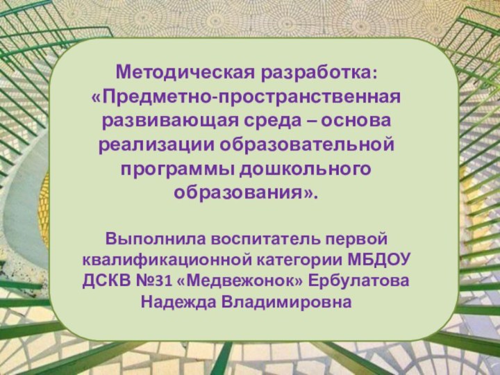 Методическая разработка:  «Предметно-пространственная развивающая среда – основа реализации образовательной программы дошкольного