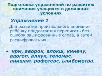 упражнения на внимания презентация к уроку (1 класс)