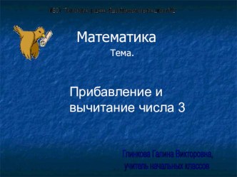 Урок математики по теме Прибавление и вычитание числа 3 план-конспект урока по математике (1 класс)