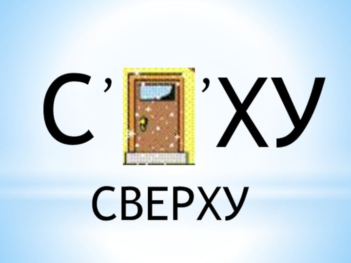 ,, ,СХУСВЕРХУ