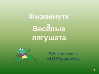 Музыкальная физкультминутка презентация к уроку по русскому языку (4 класс) по теме