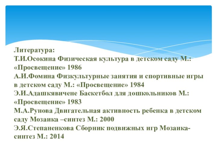 Литература: Т.И.Осокина Физическая культура в детском саду М.: «Просвещение» 1986 А.И.Фомина