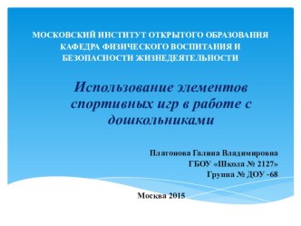 Использование элементов спортивных игр в работе с дошкольниками консультация