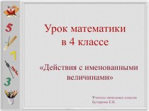 Презентация к уроку математики Действия с именованными величинами презентация к уроку по математике (4 класс) по теме