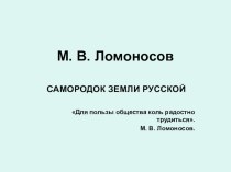 Презентация М. Ломоносов методическая разработка по окружающему миру (3 класс) по теме