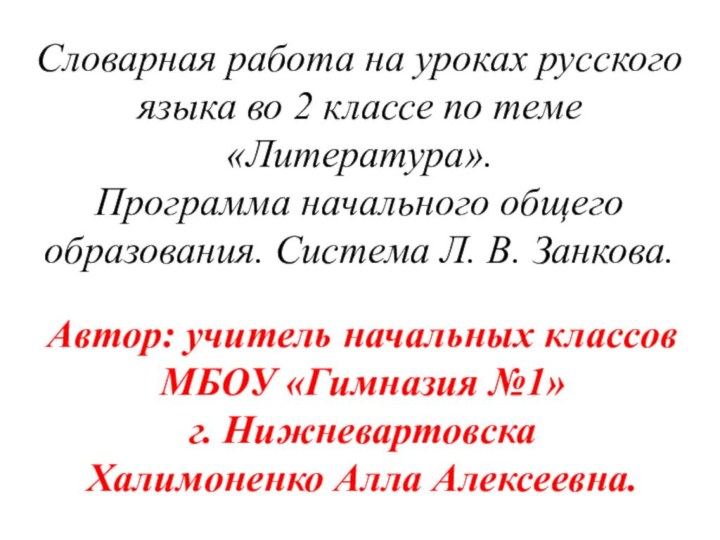 Словарная работа на уроках русского языка во 2 классе по теме