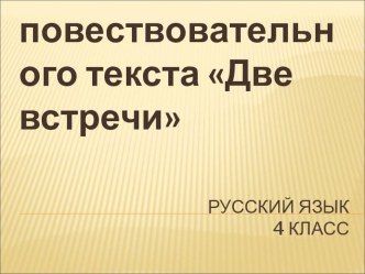 Обучающее изложение повествовательного текста Две встречи презентация к уроку по русскому языку (4 класс) по теме