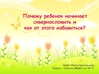 Родительское собрание : Почему ребенок начинает сквернословить и как от этого избавиться? консультация