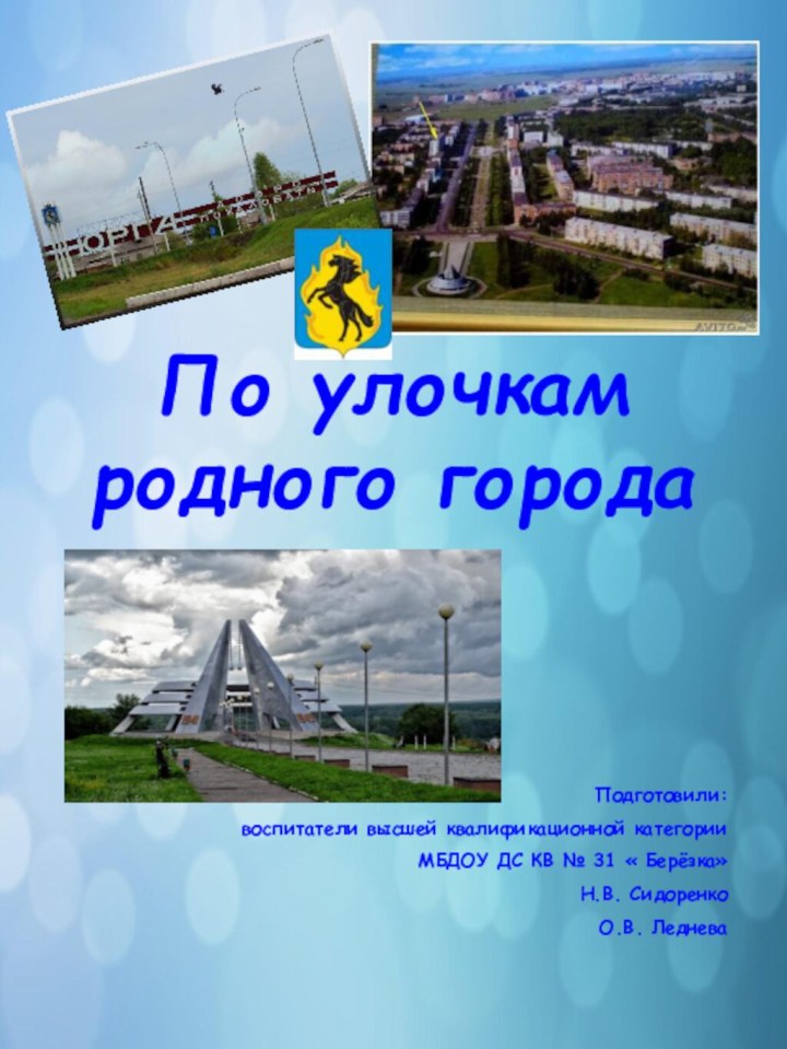 По улочкам родного городаПодготовили: воспитатели высшей квалификационной категории МБДОУ ДС КВ №