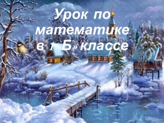 Математика 1 класс по программе Гармония Тема:Целое и части презентация к уроку по математике (1 класс)