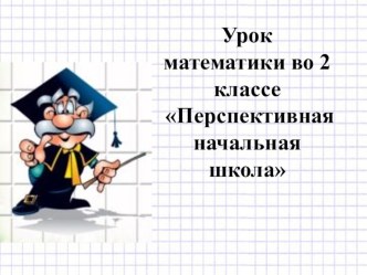 Презентация презентация к уроку по математике (2 класс)