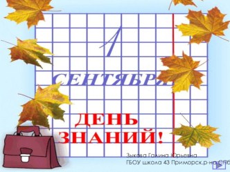 Презентация к празднику 1 сентября презентация к уроку (3 класс)