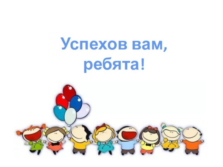 Успехов вам, ребята!