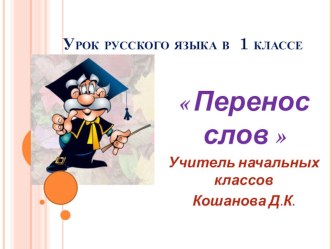 Урок русского языка в 1 классе Перенос слов презентация к уроку по русскому языку (1 класс)