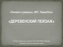 ИКТ. Перволого. 1 класс.Деревенский пейзаж презентация к уроку информатики (1 класс)