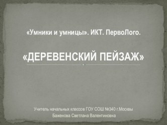 ИКТ. Перволого. 1 класс.Деревенский пейзаж презентация к уроку информатики (1 класс)