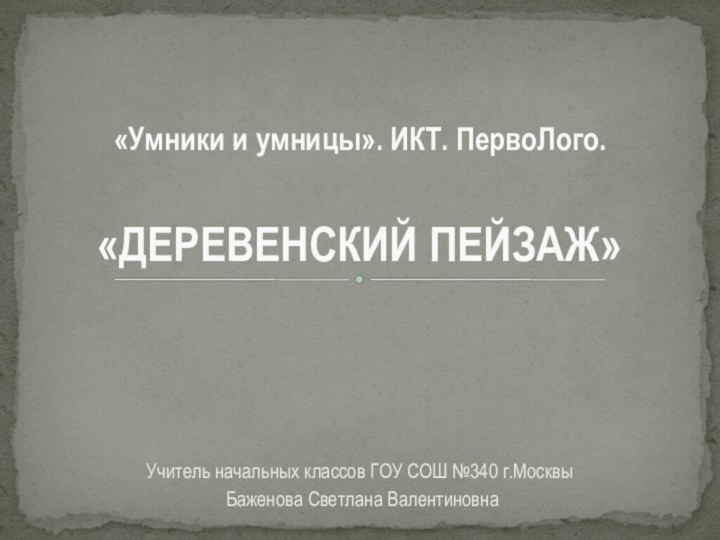 Учитель начальных классов ГОУ СОШ №340 г.Москвы Баженова Светлана Валентиновна«Умники и умницы».