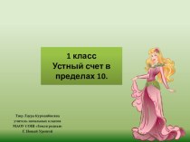 Презентация Вальс цветов. Устный счет в пределах 10. презентация к уроку (математика, 1 класс) по теме