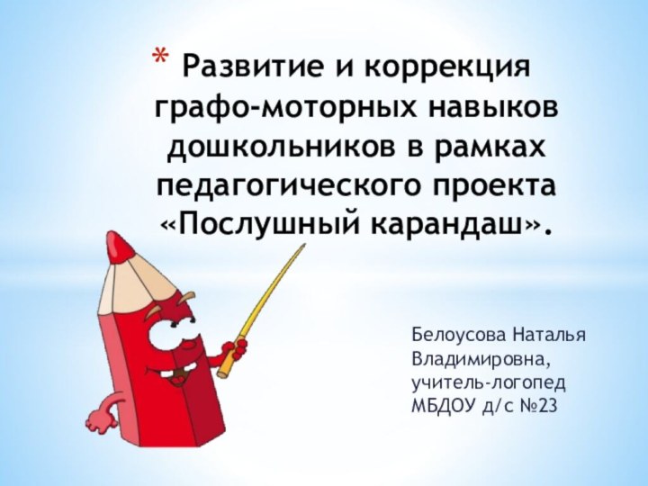 Белоусова Наталья Владимировна, учитель-логопед МБДОУ д/с №23Развитие и коррекция  графо-моторных навыков